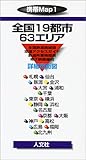 携帯Map〈1〉全国19都市・63エリア (携帯マップ (1))-