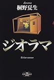 ジオラマ (新潮エンターテインメント倶楽部)