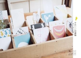 かわいい印刷―DM、ショップカード、名刺…自分だけの紙もののつくり方