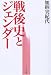 戦後史とジェンダー