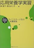 応用栄養学実習―ライフステージ別の栄養管理の商品情報を見る