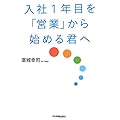高城幸司：入社1年目を「営業」から始める君へ
