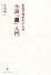 本気で書きたい人の小説「超」入門