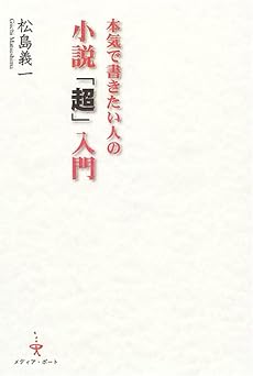 本気で書きたい人の小説「超」入門