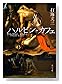 �ϥ�ӥ󡦥��ե� (����ʸ��)
