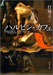 Cover image : ハルビン・カフェ (角川文庫)