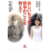 おじいちゃん戦争のことを教えて―孫娘からの質問状 (小学館文庫)