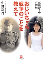 おじいちゃん戦争のことを教えて―孫娘からの質問状 (小学館文庫)