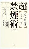 超 禁煙術