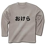 【競馬Tシャツ！競馬グッズ！】競馬シリーズ　おけら 長袖Tシャツ(シルバーグレー) M