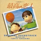 最高の恋人