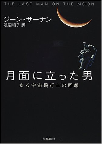 月面に立った男―ある宇宙飛行士の回想