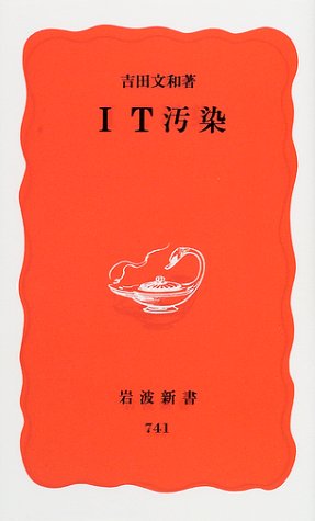 Cover image : IT汚染 (岩波新書 新赤版 (741))