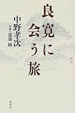書評 良寛に会う旅 by 源さん