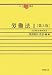 労働法〈1〉集団的労働関係法 (NJ叢書)