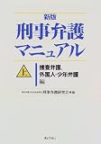 新版 刑事弁護マニュアル〈上〉捜査弁護、外国人・少年弁護編