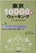 東京10000歩ウォーキング〈No.5〉中央区 日本橋人形町・浜町コース―文学と歴史を巡る