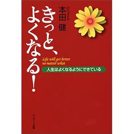 きっと、よくなる!
