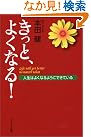 きっと、よくなる!
