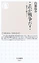 これが戦争だ!―切手で読みとく (ちくま新書)