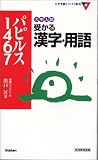 大学入試受かる漢字・用語パピルス1467 (大学受験Vブックス新書)