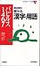 大学入試受かる漢字・用語パピルス1467 (大学受験Vブックス新書)