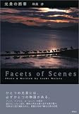 Facets of Scenes 光景の断章