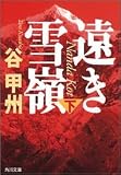 遠き雪嶺(下) (角川文庫)(谷 甲州)