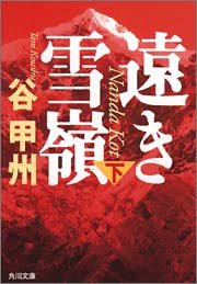 遠き雪嶺(下) (角川文庫)(谷 甲州)