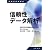 信頼性データ解析 (信頼性技術叢書)