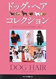 ドッグ・ヘア・コレクション―プロフェッショナルのスキルがいっぱい!

グルーマー倶楽部 &nbsp;(誠文堂新光社)&nbsp;
