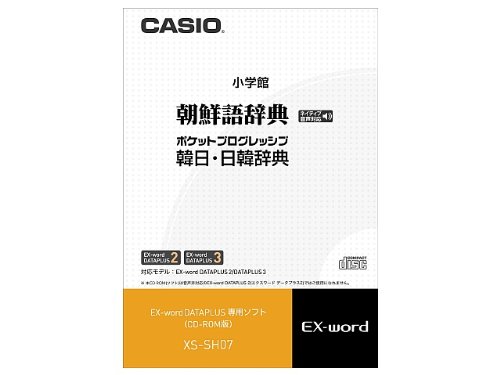 CASIO 電子辞書追加コンテンツソフト XS-SH07 手書き対応・ネイティブ音声収録朝鮮語辞典/ポケットプログレッシブ韓日・日韓辞典