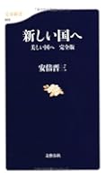 新しい国へ 美しい国へ 完全版 (文春新書 903)