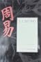 I Ching: The Classic Chinese Oracle of Change : The First Complete Translation With Concordance