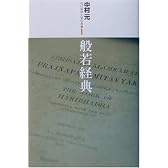 般若経典 (現代語訳大乗仏典)