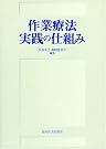 作業療法実践の仕組み