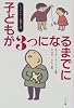 子どもが3つになるまでに―シュタイナー教育入門 (シュタイナー教育入門)