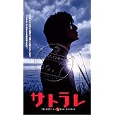 サトラレ TRIBUTE to a SAD GENIUS [DVD]
