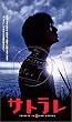 �T�g���� TRIBUTE to a SAD GENIUS [DVD]