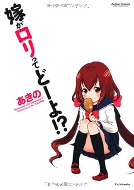 嫁がロリってどーよ!? (アクションコミックス(コミックハイ!))