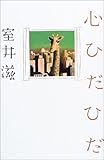 書評 心ひだひだ by ミシェル