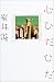 室井 滋: 心ひだひだ