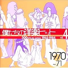 �l�����̗m�y�q�b�g Vol.4 1970~71