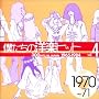 �l�����̗m�y�q�b�g Vol.4 1970~71