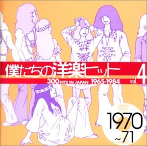 僕たちの洋楽ヒット Vol.4 1970~71