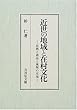 近世の地域と在村文化―技術と商品と風雅の交流