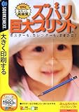 ズバリ 巨大プリント (税込\1980 スリムパッケージ版)