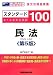 現行司法試験・新司法試験論文合格答案集 スタンダード100 民法