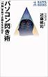 パソコン閃き術―「外脳」革新で企画を生み出す (カッパ・ブックス)