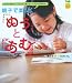 親子で楽しく「ぬう」と「あむ」―ヘアアクセサリー、バッグ、指人形、マフラーが作れる! (FamilyセレクトBOOKS)